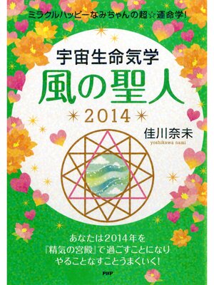 cover image of ミラクルハッピーなみちゃんの超☆運命学! 宇宙生命気学 風の聖人 2014